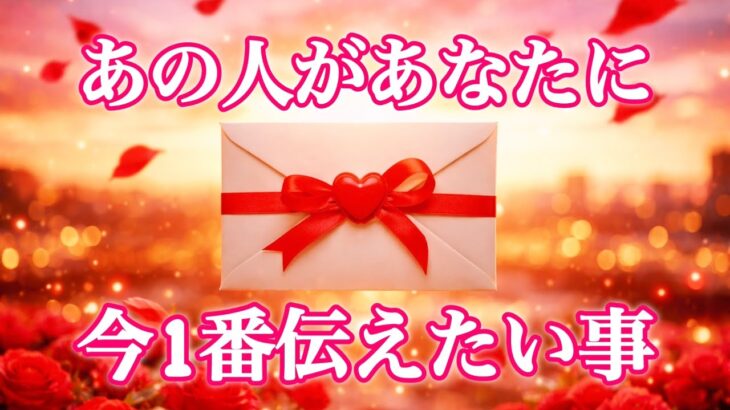 【✴️驚愕🌈最強神展開すぎて泣きそうでした🥺】あの人があなたに今1番伝えたい事💌