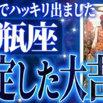 『2月11日までに見て！』マジか…水瓶座さんの2月に起きる重大な変化【鳥肌級タロットリーディング】