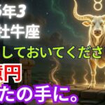 【おうし座♉】体が重い…これは神様の「近寄るな」警告！3月だけ出る金運守護サイン【2026年最重要月】