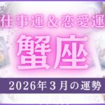 【蟹座】かに座🌈2026年3月💖の運勢✨✨✨仕事とお金・恋愛・パートナーシップ［未来視タロット占い］