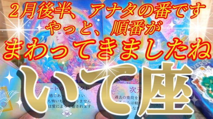 射手座さんの2月後半は、アナタ様の願掛けが宇宙に届きやすくなっています！😲✨♾️タロット占い♾️