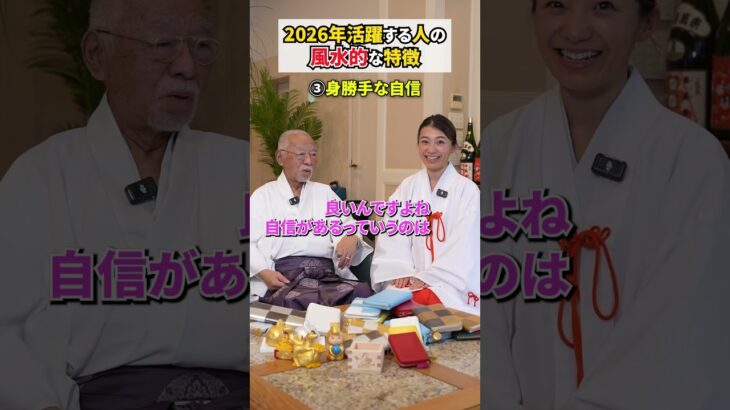 2026年に大活躍する人の風水的な特徴 #スピリチュアル #風水