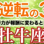【牡牛座⚡️大逆転の3月】報酬到来！頑張りがそのままお金に変わる🎁［タロット＆オラクル＆運勢リーディング］