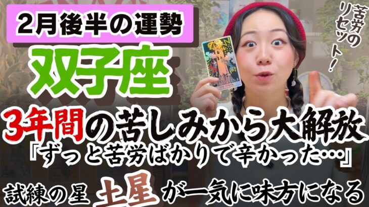 双子座さん…苦労を超えて理想の実現への道が見えてくるぞ！【双子座2月後半の運勢】