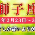 獅子座 【 しし座 ♌ 】毎週タロット( 2026年2月 23日の週) 奇跡級の最高運！この流れを3月へ繋げる重要週✨🔑 Leo タロット占い タロットリーディング