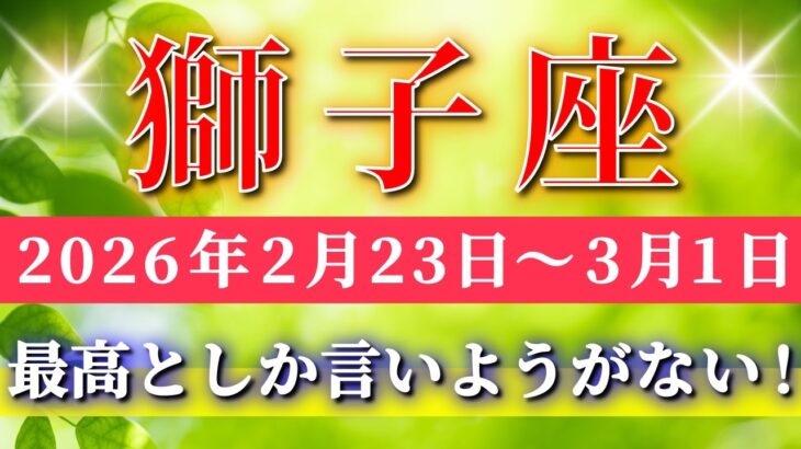 獅子座 【 しし座 ♌ 】毎週タロット( 2026年2月 23日の週) 奇跡級の最高運！この流れを3月へ繋げる重要週✨🔑 Leo タロット占い タロットリーディング