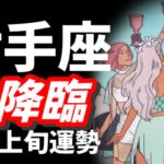 【鳥肌級】射手座…ここまでくると怖いです😇御加護されすぎの超神回✨この動画表示された人は見逃さないで！