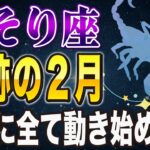 【※さそり座】165年ぶりの海王星移動で金運の奇跡が…！2026年2月の全貌【12星座占い】