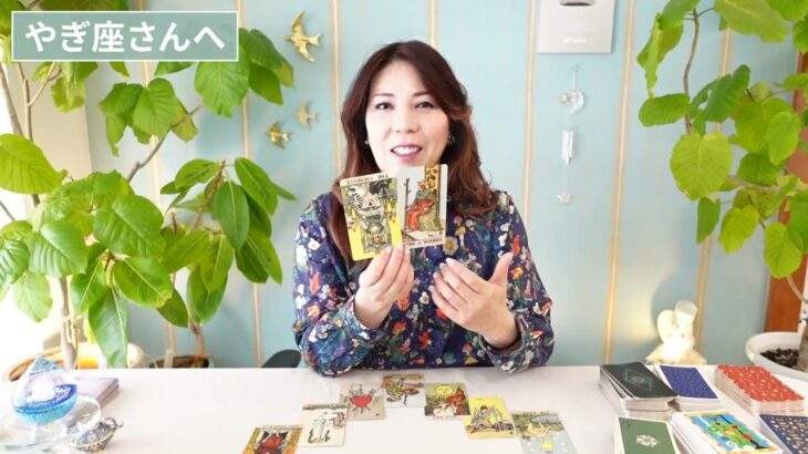 ♑️やぎ座さんへ【3月前半2026年】流れがきてるっ！占星術&タロット