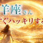 【やぎ座さん👑】もうすぐハッキリすること🪐見た時がタイミング【タロット・ルノルマン・オラクルカードリーディング】