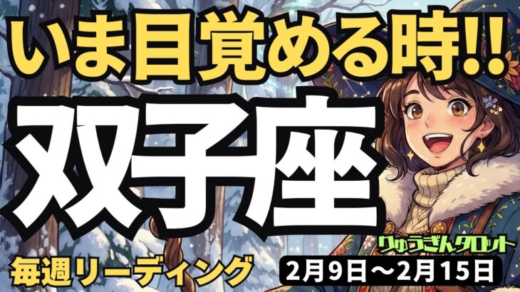 【双子座】♊️2026年2月9日の週♊️目覚める時。混沌の中から充実した未来がやってくる。ふたご座。タロットリーディング