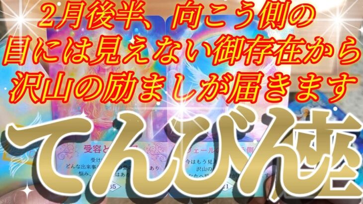 天秤座さんの2月後半は、守護神様からのエールがめっちゃ入ります！😲✨♾️タロット占い♾️