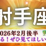 【いて座2月後半】凄すぎる😳ぜひ見てほしい‼️その手に何をつかむ？🤭🎉🙌🏻