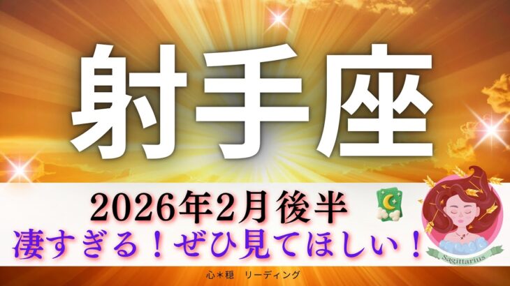 【いて座2月後半】凄すぎる😳ぜひ見てほしい‼️その手に何をつかむ？🤭🎉🙌🏻