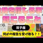 【双子座】ご自身を信じてきたことで、どんなことが起こる？▼タロットカード&オラクルカード&ルノルマンカード占い