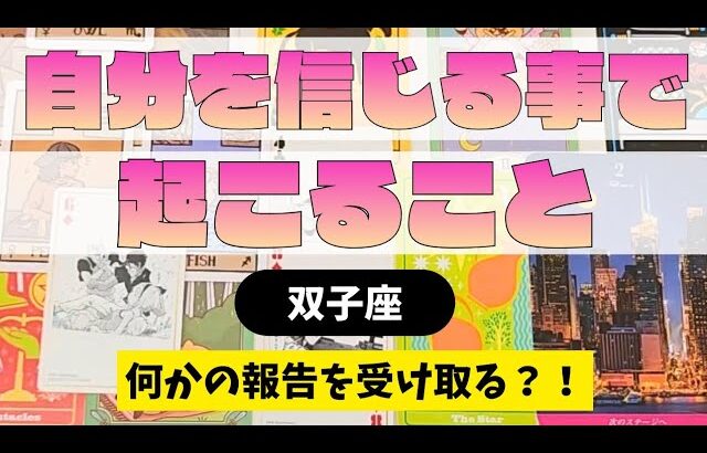 【双子座】ご自身を信じてきたことで、どんなことが起こる？▼タロットカード&オラクルカード&ルノルマンカード占い