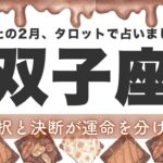 【双子座】背中を押されてます✨決断力と実行力にスイッチON‼️2月あなたに起こること★タロット鑑定