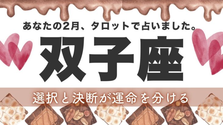 【双子座】背中を押されてます✨決断力と実行力にスイッチON‼️2月あなたに起こること★タロット鑑定