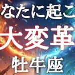 #牡牛座♉️【まもなくです準備はいいですか？※結論からお伝えします】めっちゃ護られてる〜💓今こそどんどん声に出していこ👍💎特別な情報は概要欄へ💌※タイムスタンプあり