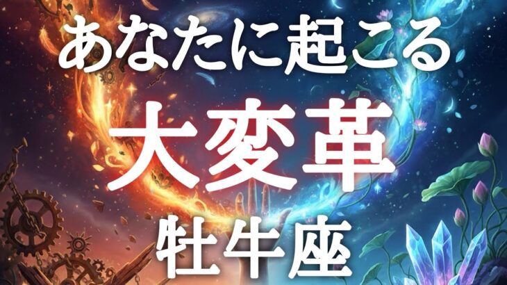 #牡牛座♉️【まもなくです準備はいいですか？※結論からお伝えします】めっちゃ護られてる〜💓今こそどんどん声に出していこ👍💎特別な情報は概要欄へ💌※タイムスタンプあり