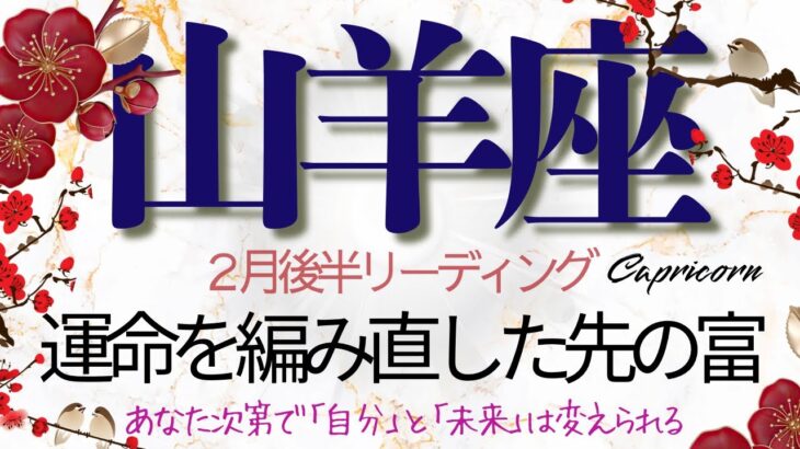 山羊座♑️2月後半💫 揺るがぬ豊かさを土台に世界を見渡す❗️ その在り方が誰かの道標になる段階へ❗️ Capricorn