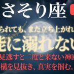 【蠍座2月3月運勢】さそり座にしか起こらない奇跡の2ヶ月✨2026年【12星座】
