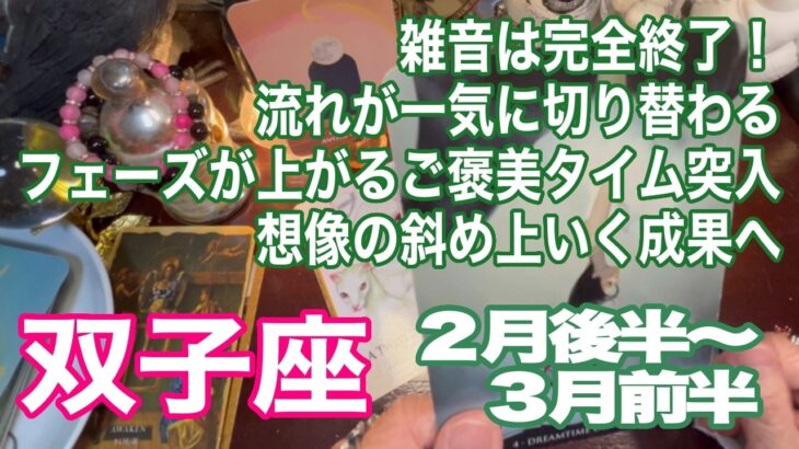 双子座♊️雑音は完全終了！　流れが一気に切り替わる　フェーズが上がるご褒美タイム突入　想像の斜め上いく成果へ