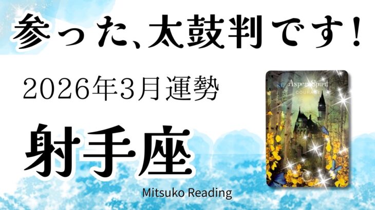 射手座3月は嬉しい展開！心配ない、問題ない、大丈夫！必見のメッセージです。2026年3月運勢【癒しのタロット個人鑑定級】