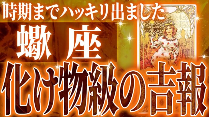 『2月20日までに見て！』99％の確率で訪れます…蠍座の未来が一気に動き出す✨【鳥肌級タロットリーディング】