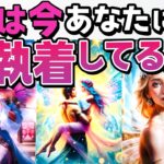 【まさかあの人?!】実は今あなたに執着している人。執着度ガチの相手の特徴。何を考えている？恋愛タロット・当たる占い
