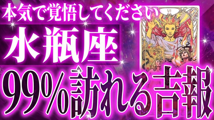 『2月24日までに見て！』水瓶座の3月に起きる重大な変化がやばすぎた✨今までの流れが一気に急変します【鳥肌級タロットリーディング】