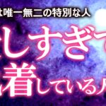 ❤️大好き×100❤️【誰？なぜ？】あなたのことが好きすぎて執着している人