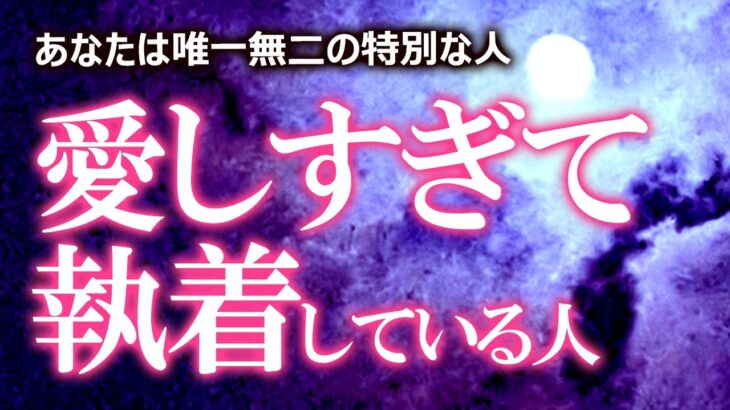 ❤️大好き×100❤️【誰?なぜ?】あなたのことが好きすぎて執着している人