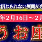 魚座 【 うお座 ♓ 】毎週タロット( 2026年2月 16日の週) 奇跡の急展開！信じられない転機が押し寄せる週✨🔑 Pisces タロット占い タロットリーディング