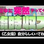 【乙女座】臨時収入💰✨️🌈近々やってきます！▼タロットカード&オラクルカード&ルノルマンカード占い