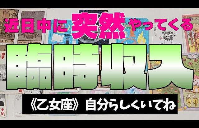 【乙女座】臨時収入💰✨️🌈近々やってきます！▼タロットカード&オラクルカード&ルノルマンカード占い