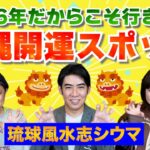 【開運】琉球風水志シウマさんに聞く！沖縄の開運スポット『パシンペロンはやぶさ開運ぶっさんねる』