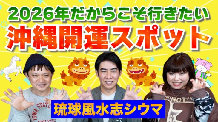 【開運】琉球風水志シウマさんに聞く！沖縄の開運スポット『パシンペロンはやぶさ開運ぶっさんねる』