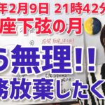 【2026年2月9日蠍座下弦の月🌗】反抗反発…職務放棄したくなるかも！？【ホロスコープ・西洋占星術】
