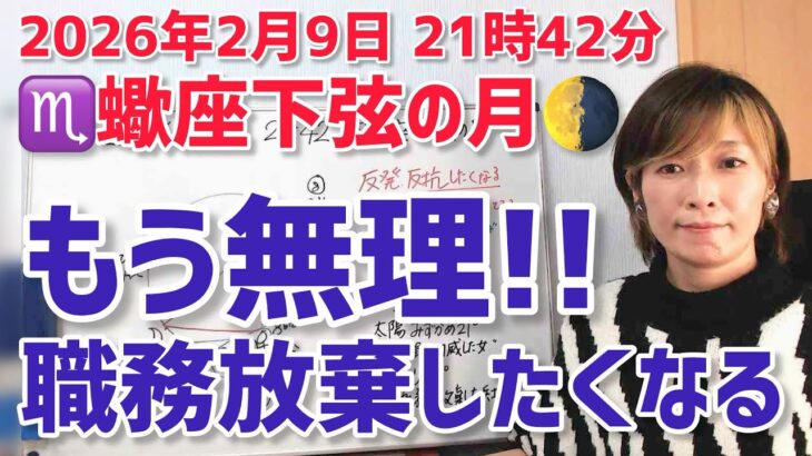 【2026年2月9日蠍座下弦の月🌗】反抗反発…職務放棄したくなるかも！？【ホロスコープ・西洋占星術】