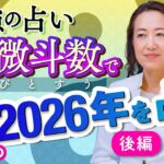 【最強の占い・紫微斗数】後編！2026年あなたの運勢を徹底解説