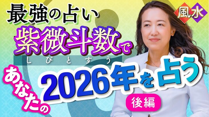 【最強の占い・紫微斗数】後編！2026年あなたの運勢を徹底解説