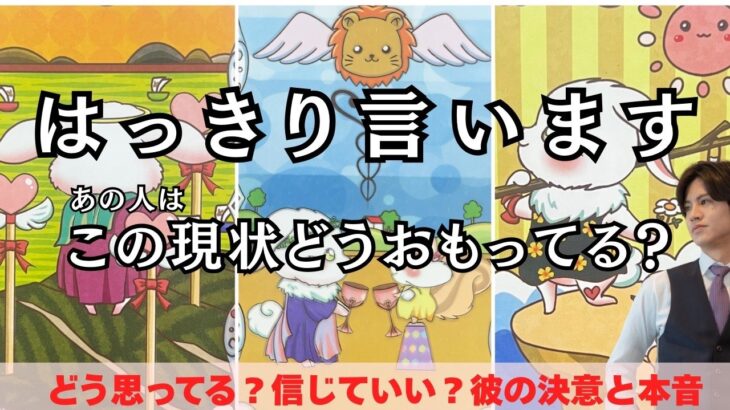 結局どうしたいの？🩷今あの人はこの“現状”についてどうおもってるのかを男心×タロットでわかりやすくお伝えします🧠回避型、天邪鬼、言葉足らず、様々なあの人の超本音を関西弁でわかりやすくお伝えします❤️