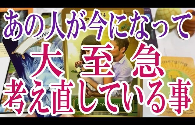 【3択恋愛タロット占い】あの人が今になって大至急考え直している事は？タロット・オラクルカード🩵個人鑑定級片思い・復縁・複雑恋愛・音信不通・疎遠・曖昧な関係をリーディング！