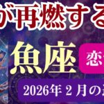 【魚座限定（恋愛運）】2月 うお座の運勢は「愛が再燃する時」