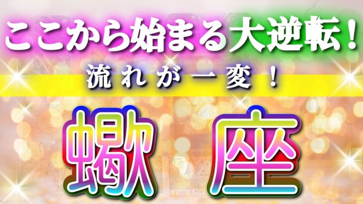 蠍座 【 さそり座 ♏ 】(見た時がタイミング)驚愕の神展開‼︎🌈急激に運命が決まる！もう止められない大逆転と開運の流れ✨🔑 2026 Scorpio タロット占い ✨✨✨