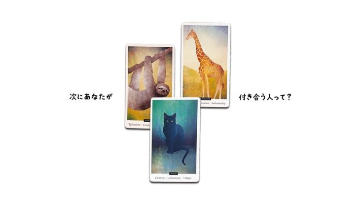 【恋人できる？】あなたが次に付き合う人を徹底的に占います【出会い・きっかけ・日付・特徴】