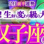 双子座 2月前半【超吉報！なりたい人生が始まる】未来からの招待状が届く　ふたご座運勢　2026年 ２月タロットリーディング　Gemini 　february