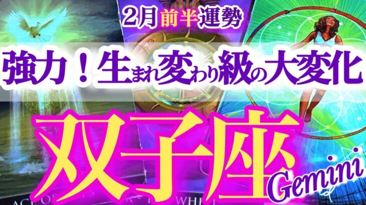 双子座 2月前半【超吉報！なりたい人生が始まる】未来からの招待状が届く　ふたご座運勢　2026年 ２月タロットリーディング　Gemini 　february