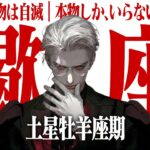 【蠍座】土星牡羊座入り。「偽物の自信」は砕かれる。本物の自分を確立するための2年半【Yokoの部屋・秘蔵タロット公開】